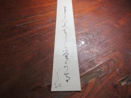 久保より江　句短冊（少し折れ