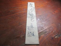 原　石鼎　句短冊