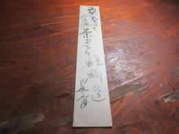 寒川鼠骨　句短冊