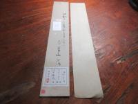 臼田亜浪　句短冊