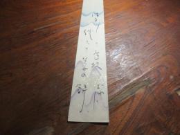 大場　白水郎　句短冊