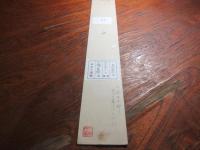 大場　白水郎　句短冊