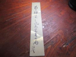 西山泊雲　短冊