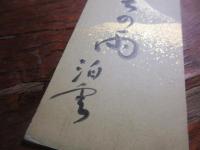 西山泊雲　短冊