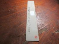 西山泊雲　短冊