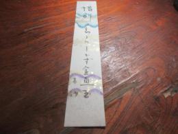 中村若沙　句短冊