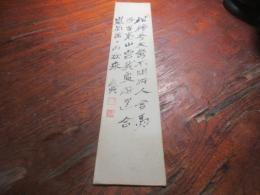 宮崎来城　漢詩短冊