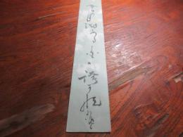 巌谷小波　短冊