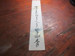 石橋忍月　短冊