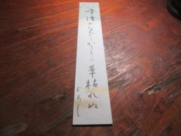下村ひろし　句短冊　長崎