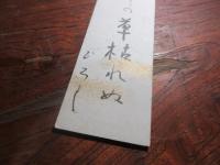 下村ひろし　句短冊　長崎