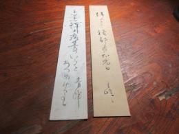 島田青峰　短冊