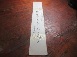 吉岡禅寺洞　短冊