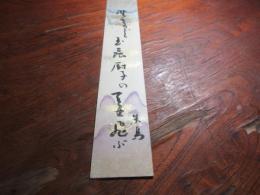 野見山朱鳥　短冊