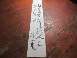 矢田　挿雲　短冊