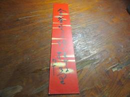 青木月斗　短冊