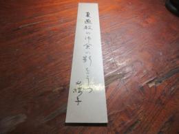 北原　秋桜子　句短冊