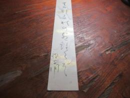 吉岡禅寺洞　句短冊