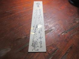 立花鑑寛　（柳川藩最後の殿様）歌短冊