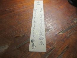 有馬頼萬　（久留米藩十三代藩主）　短冊