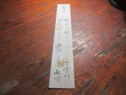 原　古処　短冊（秋月の儒者）