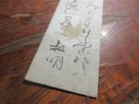 原　古処　短冊（秋月の儒者）