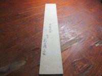 原　古処　短冊（秋月の儒者）