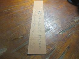 足代　弘訓（江戸後期の国学者　伊勢の神職）　短冊