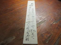 川邉御楯　（柳川の大和絵師）　短冊