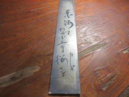 小泉迂外　短冊