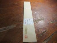 小泉迂外　短冊