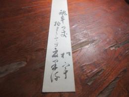伊藤松宇　短冊