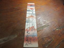 高畠式部　歌短冊