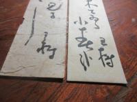 安部王樹　句短冊