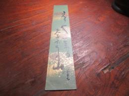 内藤鳴雪　短冊
