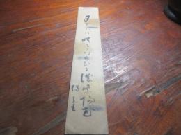 清原拐堂　短冊