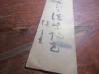 清原拐堂　短冊