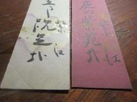 田中紫江　短冊