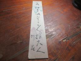泉刺花　句短冊