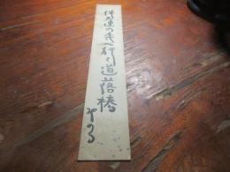 井出みのる　句短冊