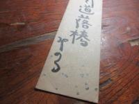 井出みのる　句短冊