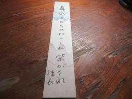 五十嵐播水　句短冊