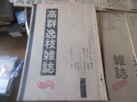 高群逸枝雑誌　海賊版（復刻版） 1号～１1号　13・14・1516・17・18・25