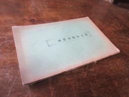 跛行診斷學提要　（びっこ）