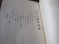 跛行診斷學提要　（びっこ）