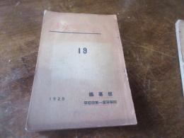学友会雑誌　19　（昭和4）　早稲田第一高等学院