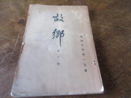 故郷　第21号（大正7）　熊本鎮西中学校