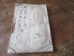 （写本）　感通即座占傳　人相分解門傳