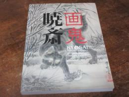 画鬼暁斎 : Kyosai : 幕末明治のスター絵師と弟子コンドル : Kyosai : master painter and his student Josiah Conder
