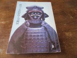 徳川十五代甲冑と刀剣展
